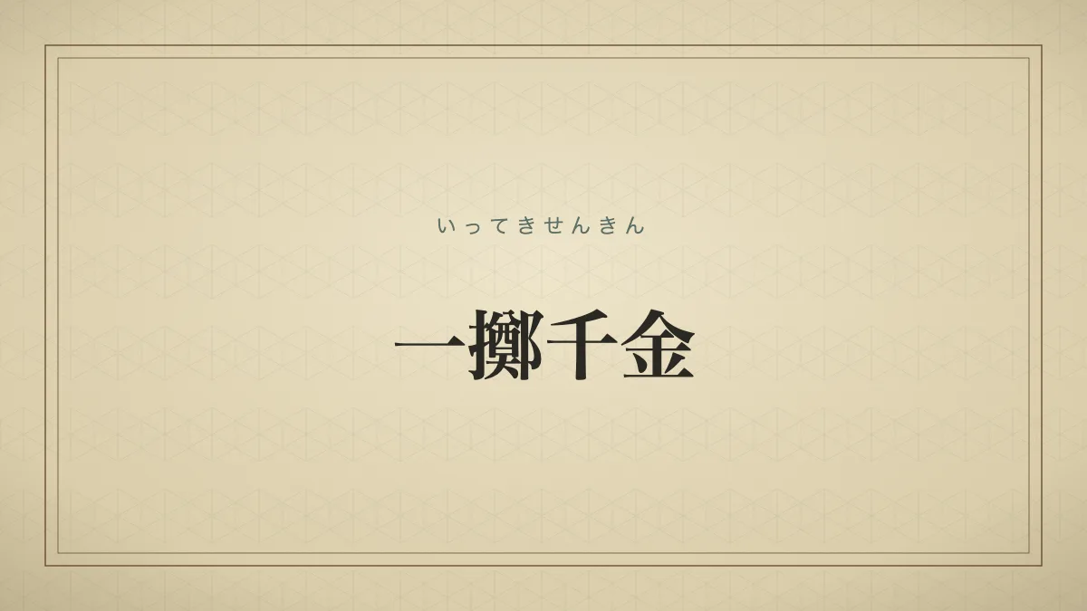 一擲千金