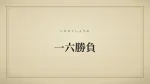 一六勝負