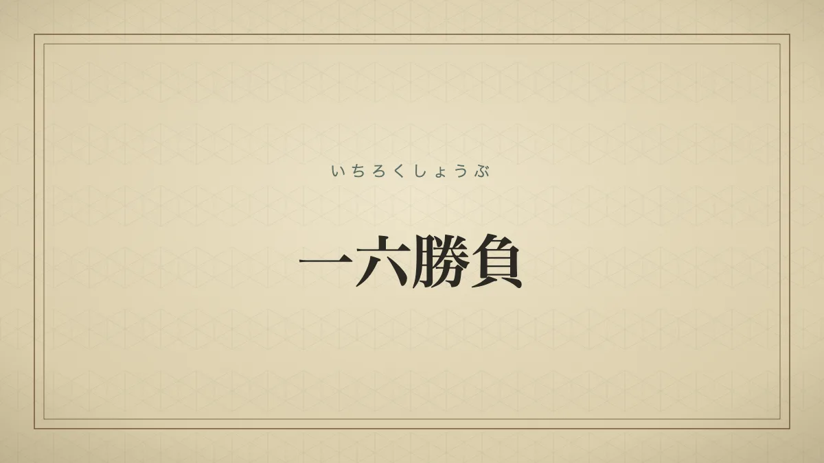 一六勝負
