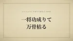 一将功成りて万骨枯る