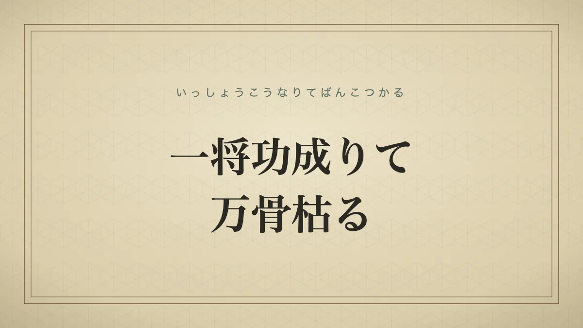 一将功成りて万骨枯る