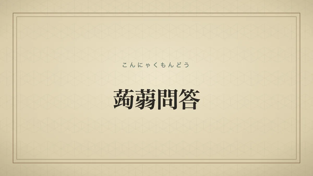 蒟蒻問答