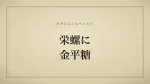 栄螺に金平糖
