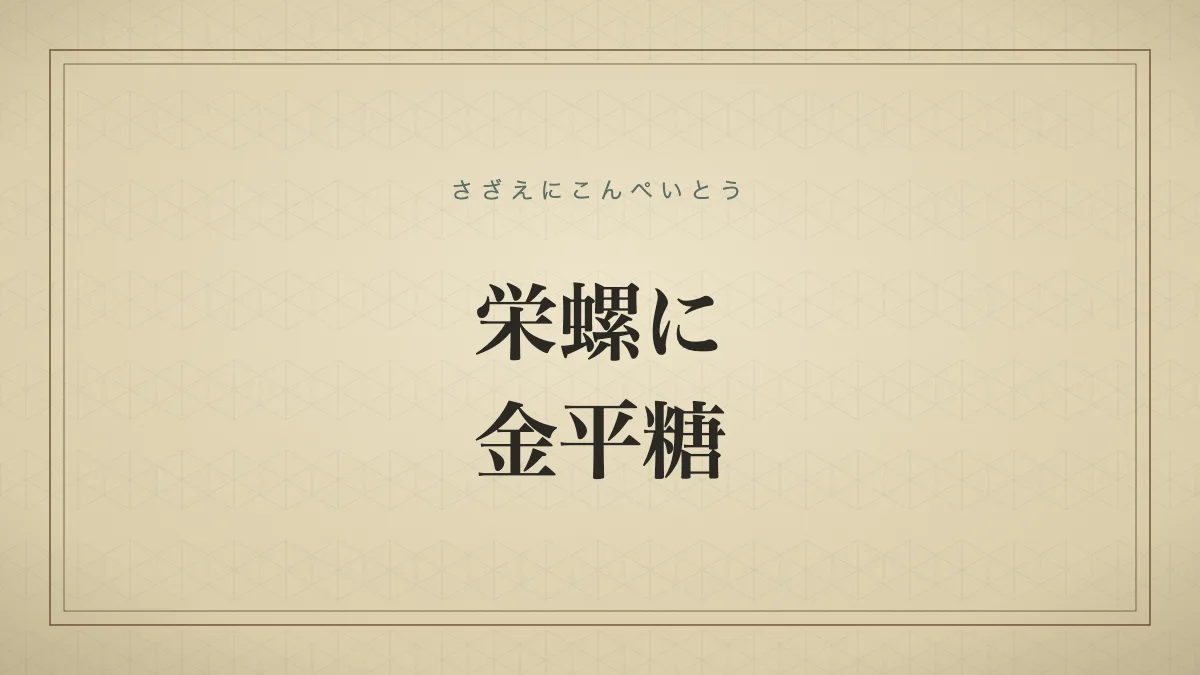 栄螺に金平糖