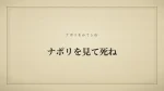 ナポリを見て死ね