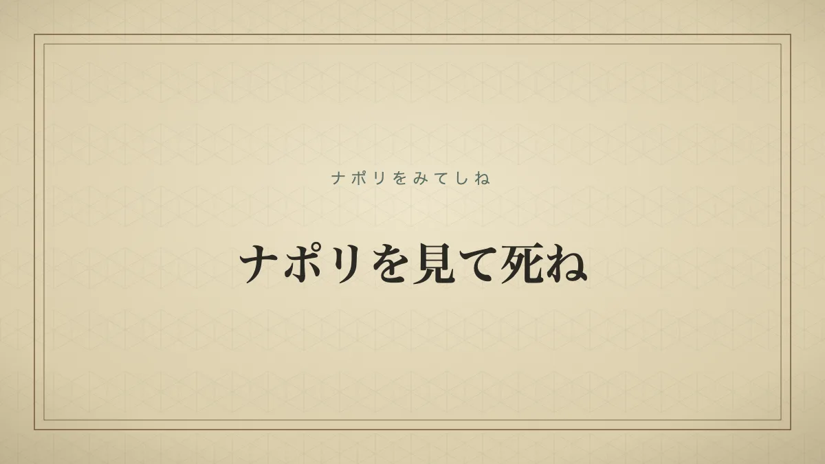 ナポリを見て死ね