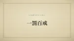 一罰百戒