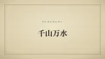 千山万水