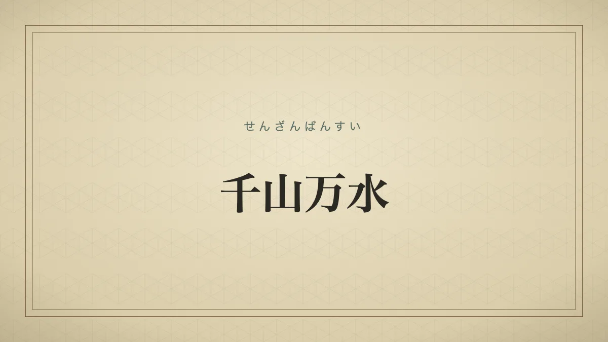 千山万水