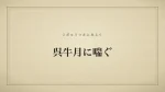 呉牛月に喘ぐ