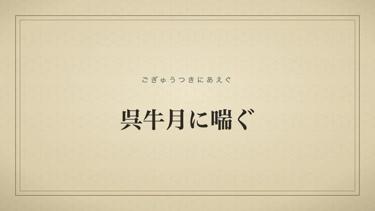 呉牛月に喘ぐ
