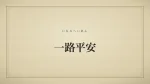 一路平安