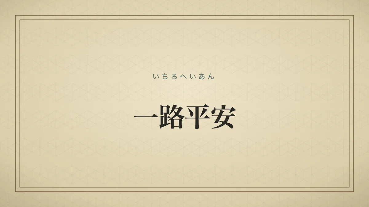 一路平安