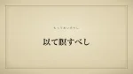 以て瞑すべし