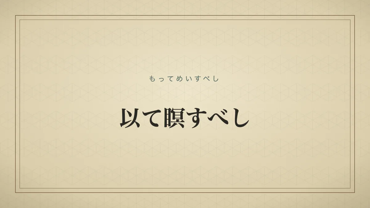 以て瞑すべし