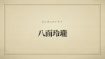 八面玲瓏
