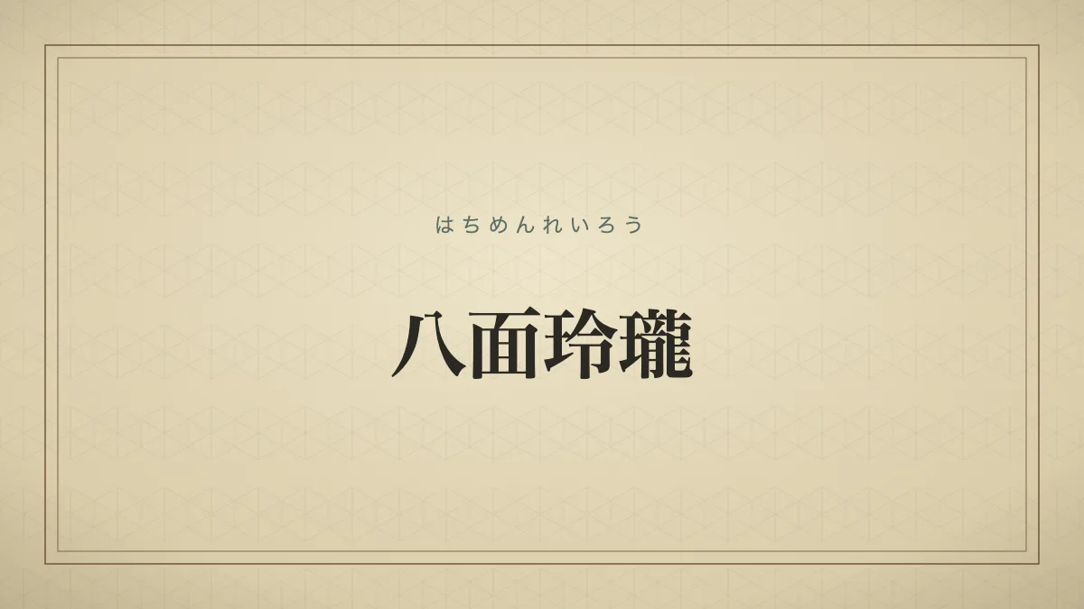 八面玲瓏