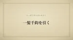 一髪千鈞を引く