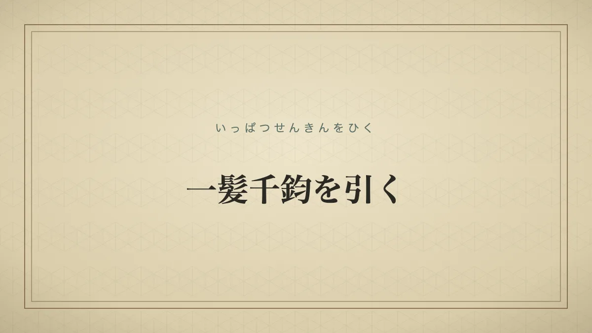 一髪千鈞を引く