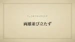 両雄並び立たず