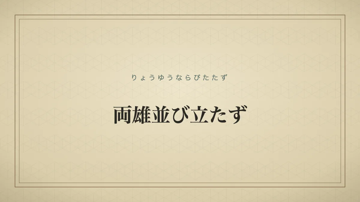 両雄並び立たず