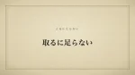 取るに足らない