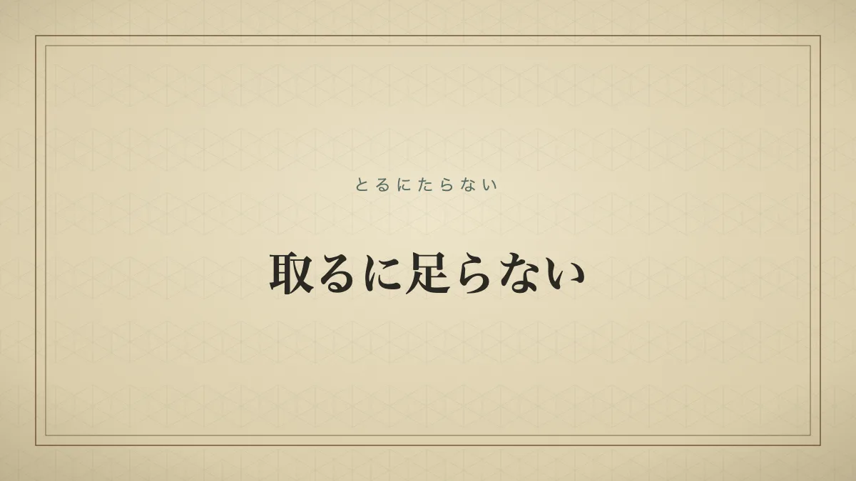 取るに足らない