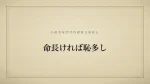 命長ければ恥多し