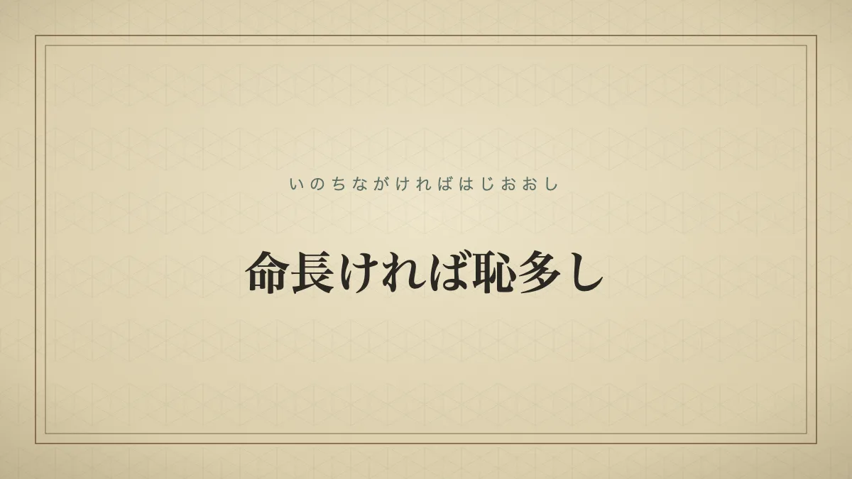 命長ければ恥多し