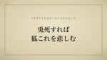 兎死すれば狐これを悲しむ