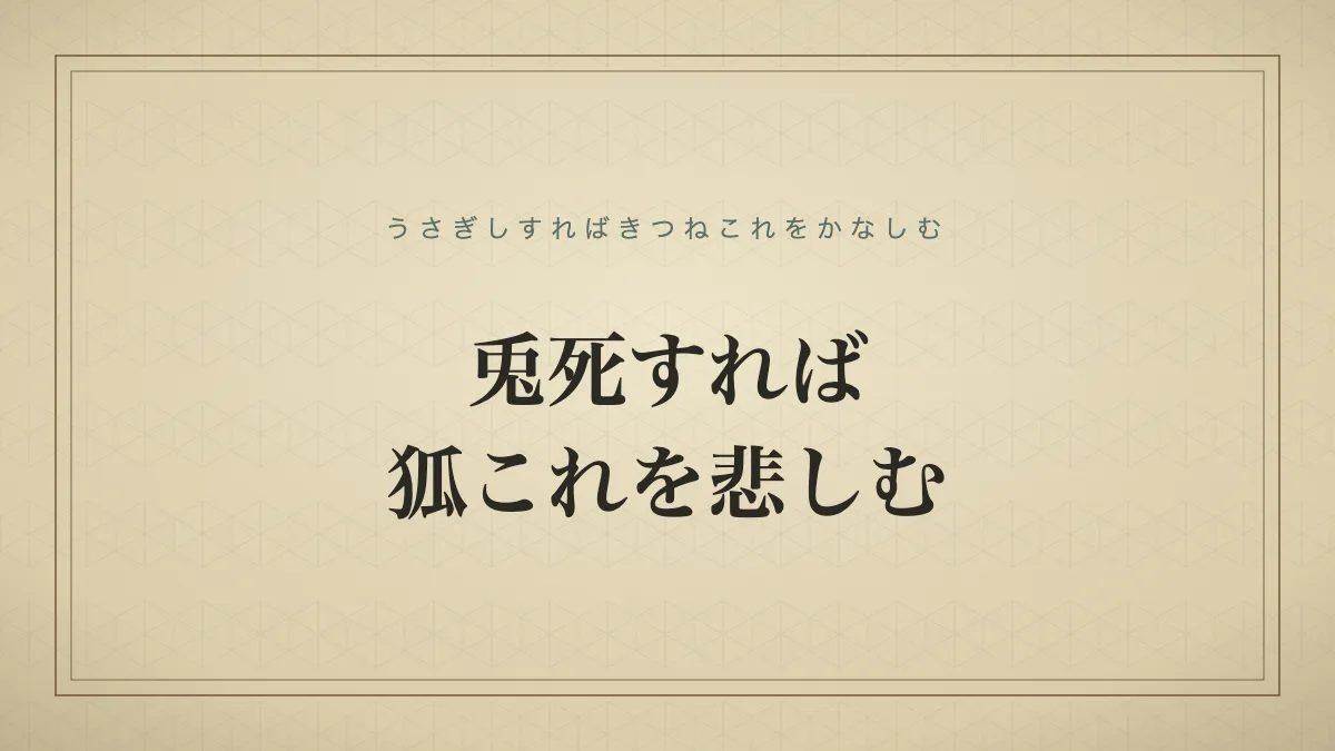 兎死すれば狐これを悲しむ