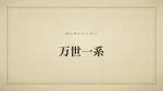 万世一系