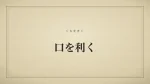 口を利く