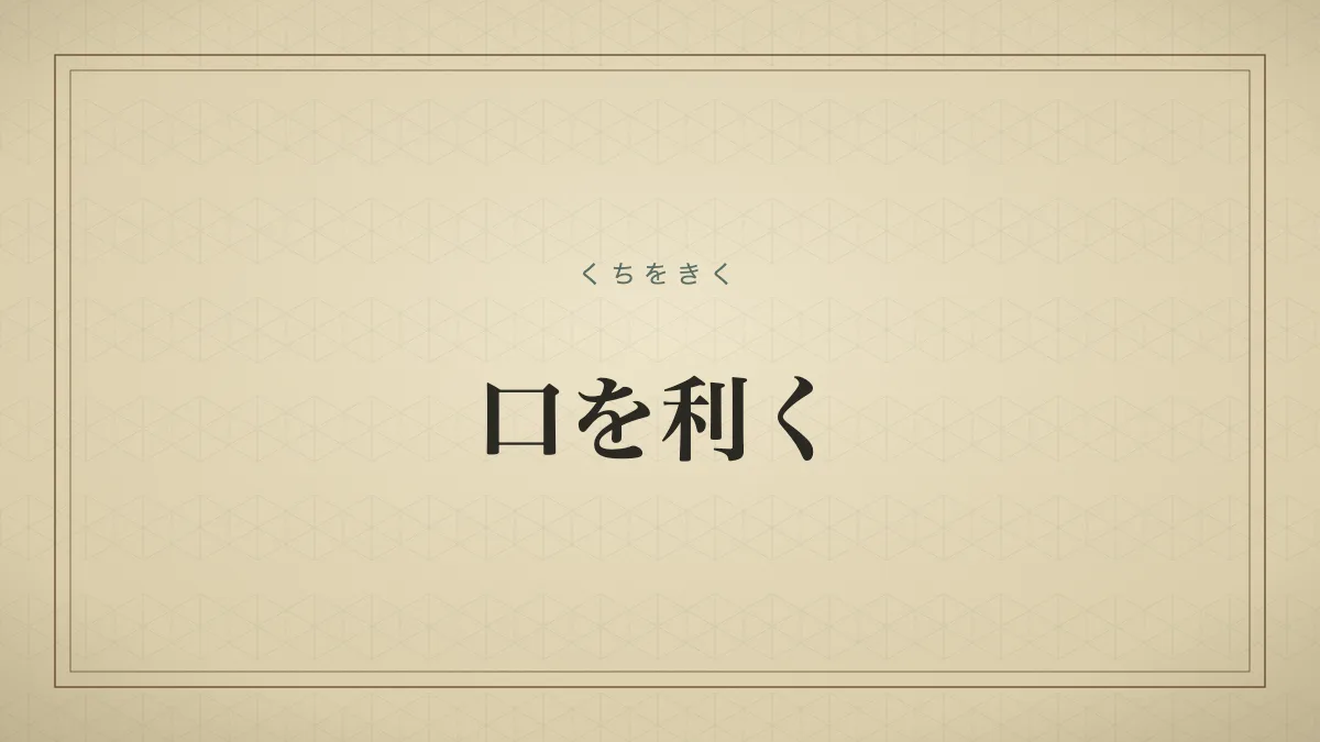 口を利く