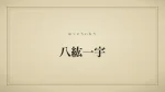 八紘一宇