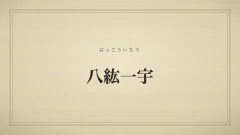 八紘一宇