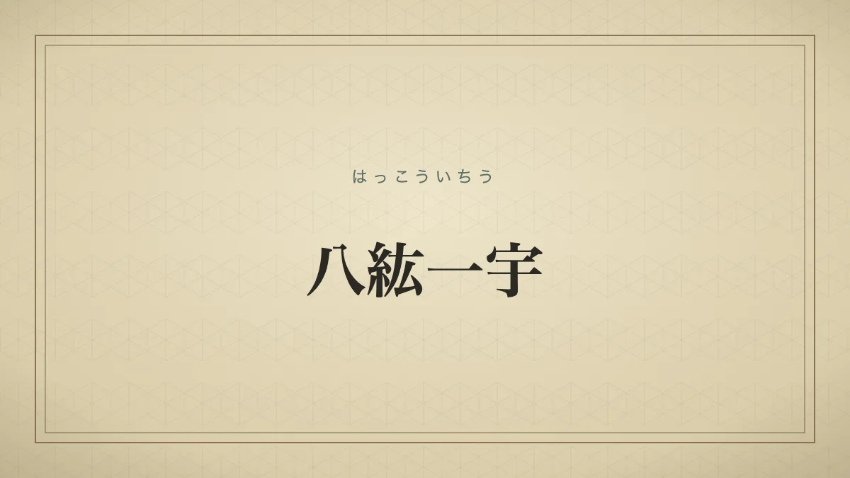 八紘一宇