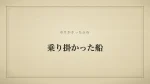 乗り掛かった船