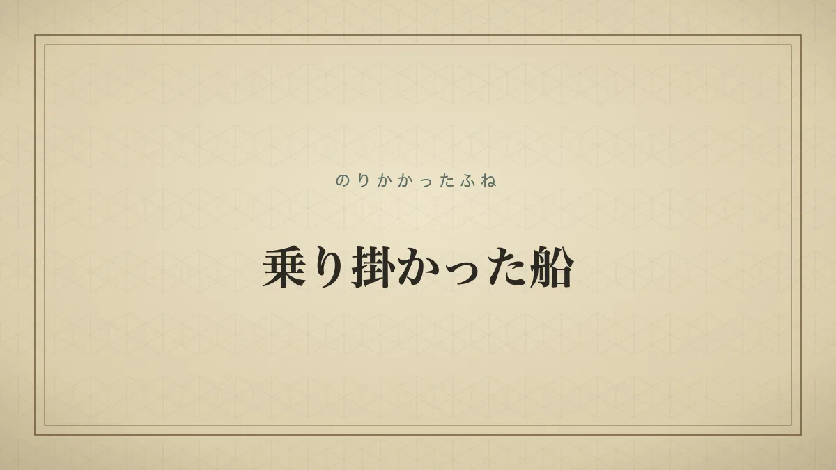 乗り掛かった船