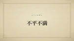 不平不満