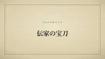 伝家の宝刀
