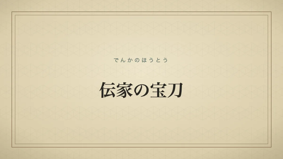 伝家の宝刀