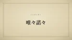 唯々諾々