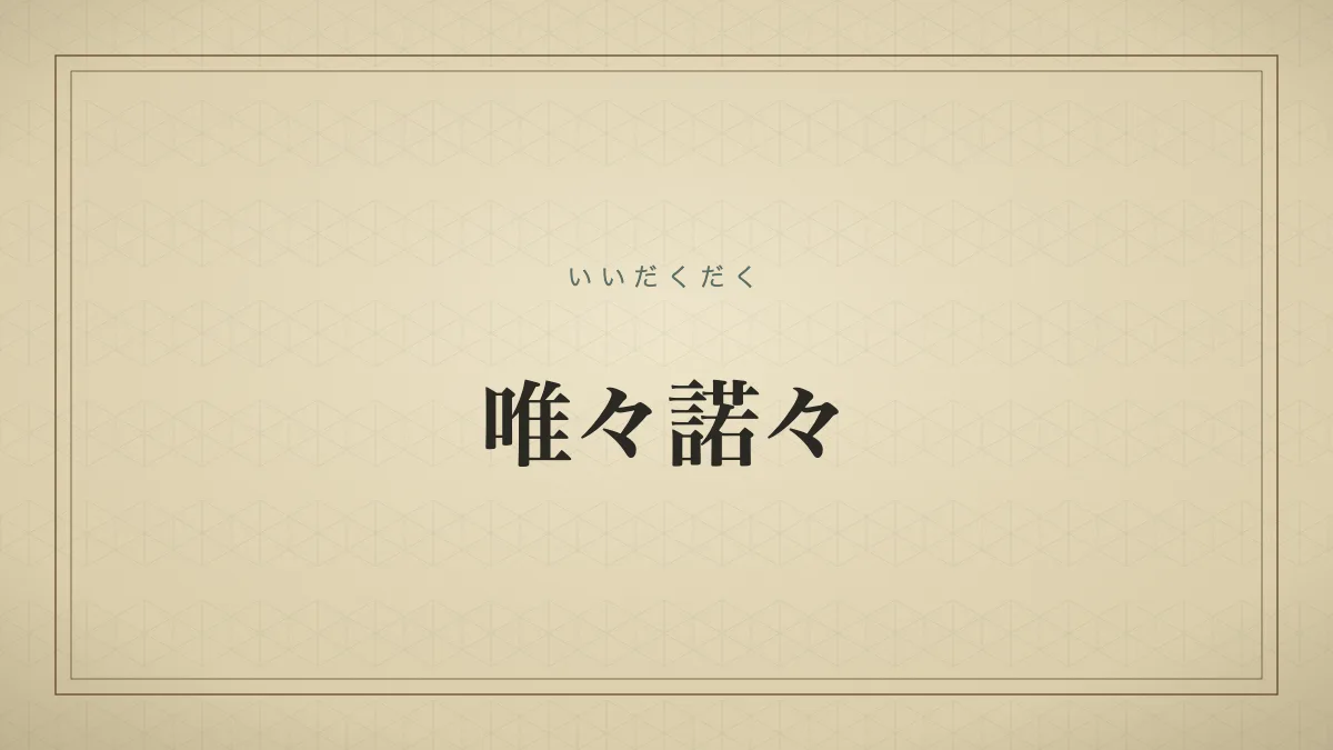 唯々諾々