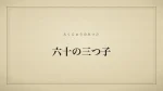 六十の三つ子