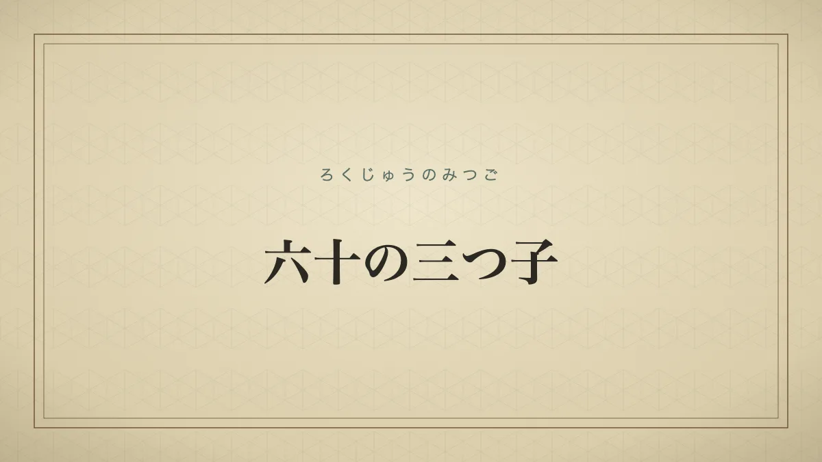 六十の三つ子