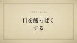 口を酸っぱくする