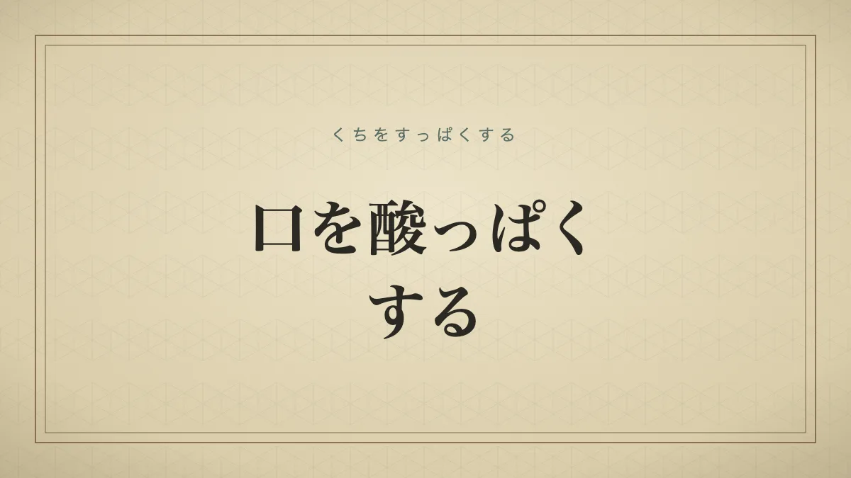 口を酸っぱくする