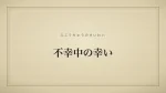 不幸中の幸い