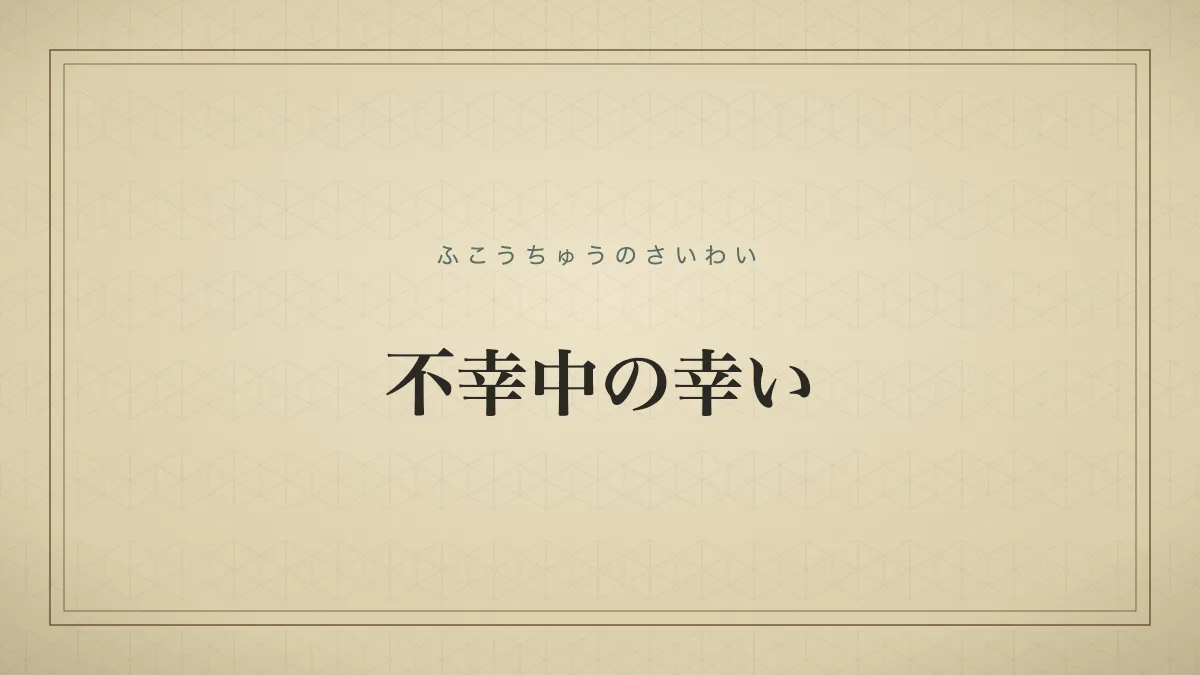 不幸中の幸い